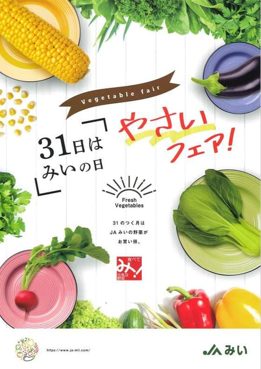 【JAみい お知らせ】みいの日