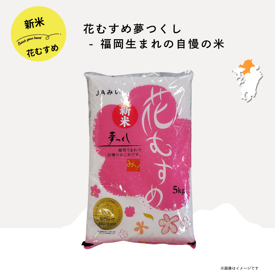 花むすめ 夢つくし 福岡うまれの自慢のお米 5kg