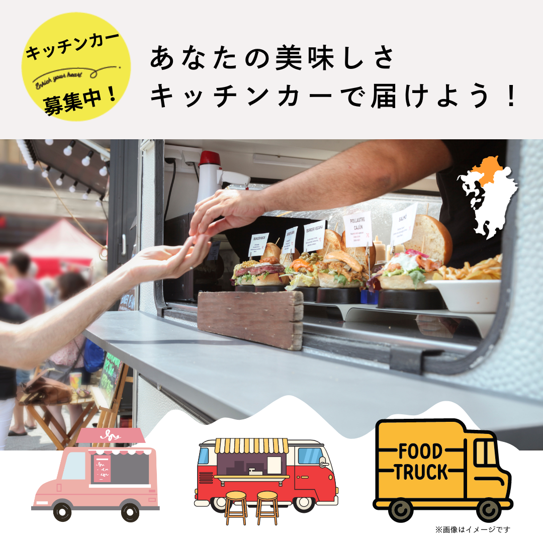 JAみい 野菜直販サイト「やさいと」めぐみの里キッチンカー募集中!