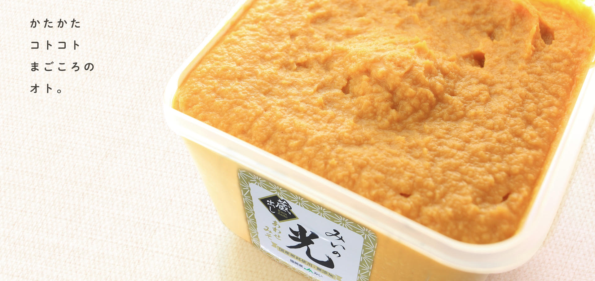 野菜直販サイト「やさいと」の人気商品 みいの光 味噌汁