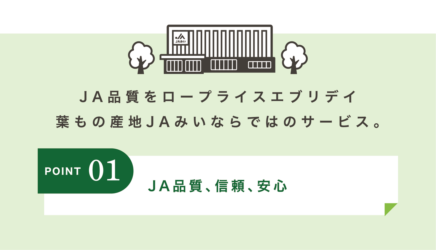 JA品質をローププライスエブリデイ葉物の産地JAみいならでわのサービス。